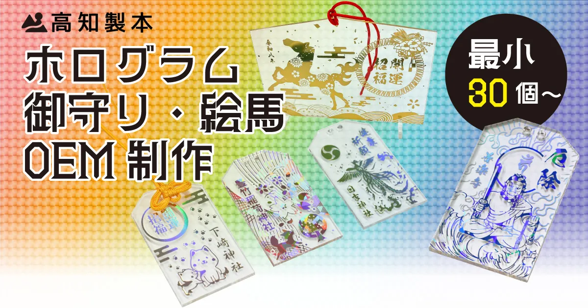 ホログラム御守り・絵馬のOEM制作は高知製本におまかせ！