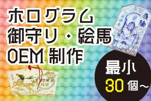 ホログラム御守り・絵馬のOEM制作