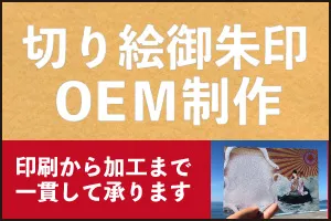 切り絵御朱印のOEM制作は高知製本におまかせ