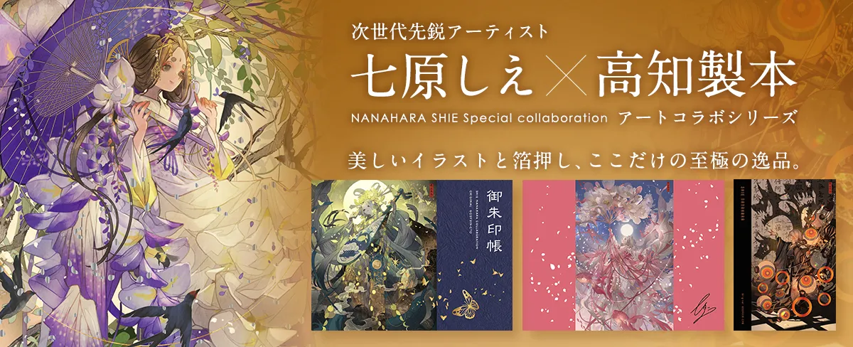 七原しえ×高知製本 オリジナル大判御朱印帳