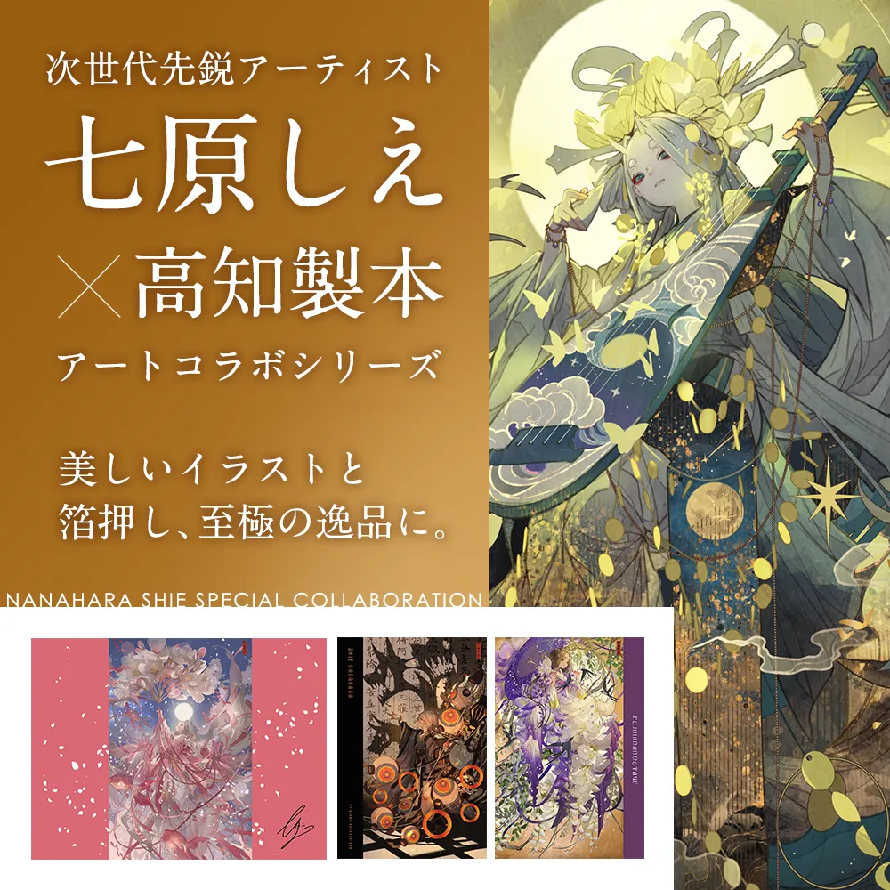 七原しえ×高知製本 オリジナル大判御朱印帳