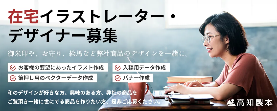 在宅イラストレーター・デザイナー募集