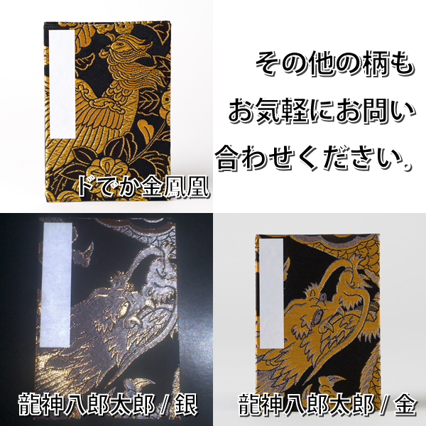 【ビニールカバー付き御朱印帳】大判12x18限定金襴/20種類/オーダーメイド