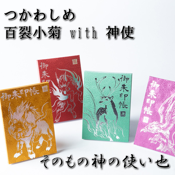【御朱印帳】箔押し版/大判12x18cm/蛇腹式/百裂小菊with神使