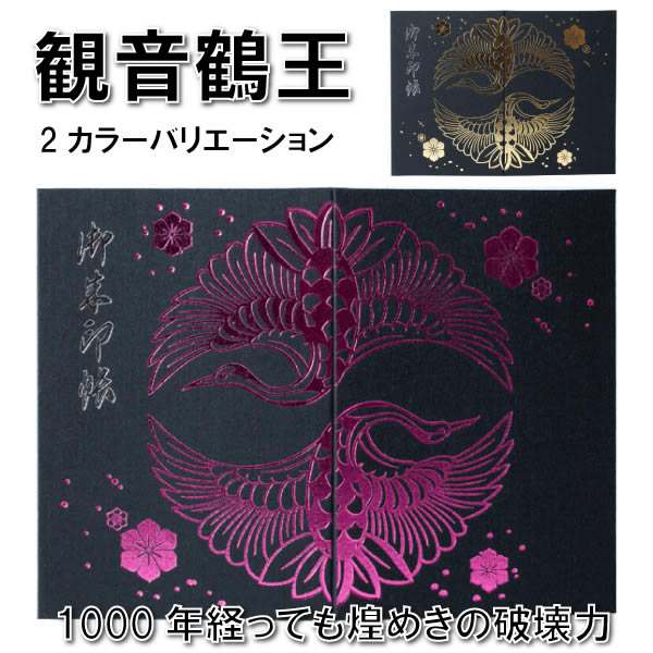 【御朱印帳】観音鶴王/蛇腹式大判/3カラー